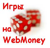 Игры на WebMoney